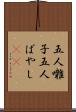 五人囃子 Scroll
