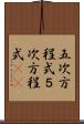 五次方程式 Scroll