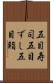 五目寿司 Scroll