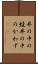 井の中の蛙 Scroll