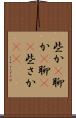 些か(P) Scroll