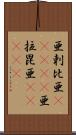 亜剌比亜(ateji) Scroll