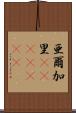 亜爾加里(ateji)(rK) Scroll
