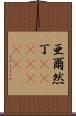 亜爾然丁(ateji)(rK) Scroll