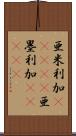 亜米利加(ateji);亜墨利加(ateji) Scroll