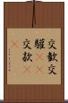 交歓 Scroll