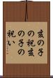 亥の子の祝 Scroll