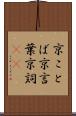 京ことば Scroll