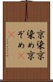 京染 Scroll