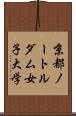 京都ノートルダム女子大学 Scroll