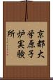 京都大学原子炉実験所 Scroll