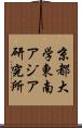 京都大学東南アジア研究所 Scroll