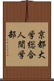 京都大学総合人間学部 Scroll