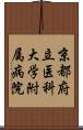 京都府立医科大学附属病院 Scroll