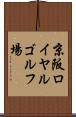京阪ロイヤルゴルフ場 Scroll