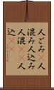 人ごみ(P) Scroll