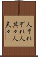 人それぞれ Scroll