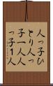 人っ子ひとり Scroll