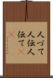 人づて Scroll