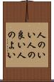 人のいい Scroll