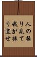 人の振り見て我が振り直せ Scroll
