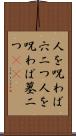 人を呪わば穴二つ Scroll