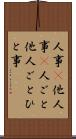 人事(P) Scroll