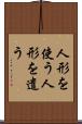 人形を使う Scroll