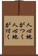 人心地がつく Scroll