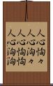 人心恟々 Scroll