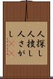 人探し Scroll