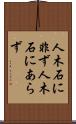 人木石に非ず Scroll