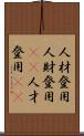 人材登用 Scroll