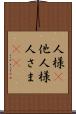人様(P) Scroll