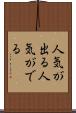 人気が出る Scroll