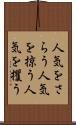 人気をさらう Scroll