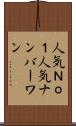 人気Ｎｏ．１ Scroll