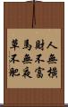 人無橫財不富，馬無夜草不肥 Scroll