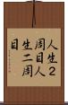 人生２周目 Scroll