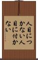 人目につかない Scroll