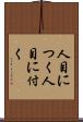 人目につく Scroll