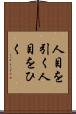人目を引く Scroll