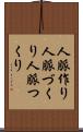人脈作り Scroll