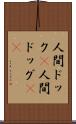 人間ドック(P) Scroll