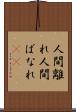人間離れ Scroll