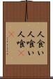 人食い Scroll