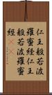 仁王般若波羅蜜経 Scroll