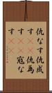 仇なす Scroll