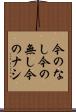 今のなし Scroll