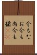今もなお Scroll